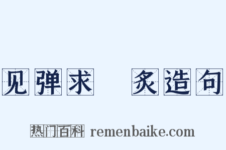 见弹求鸮炙造句是什么意思的图片